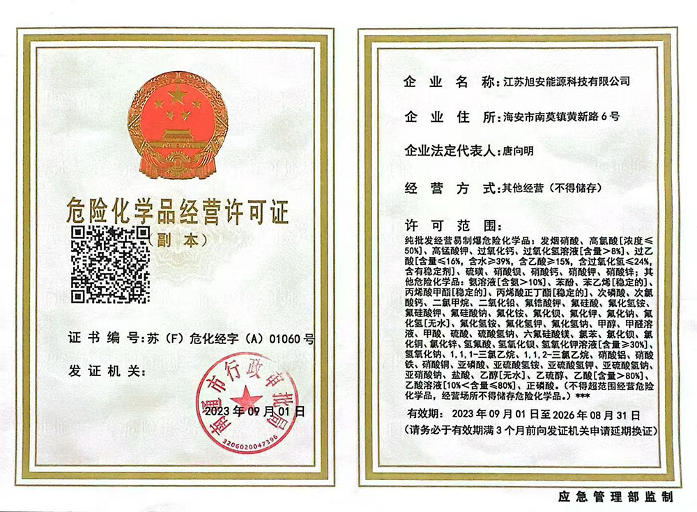 危險化學品經(jīng)營許可證
